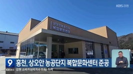 홍천, 상오안 농공단지 복합문화센터 준공 - kakaoTV 홍천, 상오안 농공단지 복합문화센터 준공