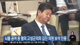 뇌물 공여 등 혐의 고성군의회 김진 의원 보석 인용 - kakaoTV 뇌물 공여 등 혐의 고성군의회 김진 의원 보석 인용