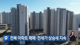 전북 아파트 매매·전세가 상승세 지속 - kakaoTV 전북 아파트 매매·전세가 상승세 지속