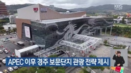 APEC 이후 경주 보문단지 관광 전략 제시 - kakaoTV APEC 이후 경주 보문단지 관광 전략 제시