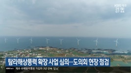 탐라해상풍력 확장 사업 심의…도의회 현장 점검 - kakaoTV 탐라해상풍력 확장 사업 심의…도의회 현장 점검