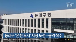 부산 동래구 ‘온천 도시’ 지정 도전…용역 착수 - kakaoTV 부산 동래구 ‘온천 도시’ 지정 도전…용역 착수