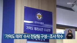 ‘가덕도 테러’ 수사 전담팀 구성…조사 착수 - kakaoTV ‘가덕도 테러’ 수사 전담팀 구성…조사 착수