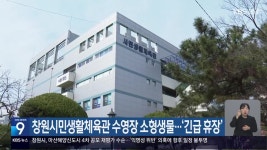 창원시민생활체육관 수영장 소형생물…‘긴급 휴장’ - kakaoTV 창원시민생활체육관 수영장 소형생물…‘긴급 휴장’