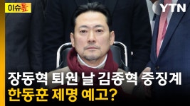 [이슈톺] 장동혁 퇴원 날 김종혁 중징계...한동훈 제명 예고? - kakaoTV [이슈톺] 장동혁 퇴원 날 김종혁 중징계...한동훈 제명 예고?