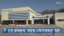 [간추린 단신] 진천 광혜원에 ‘개방형 다목적체육관’ 개관 외 - kakaoTV [간추린 단신] 진천 광혜원에 ‘개방형 다목적체육관’ 개관 외