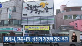 동해시, 전통시장·상점가 경쟁력 강화 추진 - kakaoTV 동해시, 전통시장·상점가 경쟁력 강화 추진