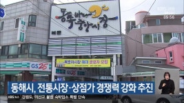 동해시, 전통시장·상점가 경쟁력 강화 추진 - kakaoTV 동해시, 전통시장·상점가 경쟁력 강화 추진