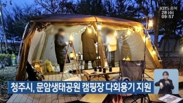 청주시, 문암생태공원 캠핑장 다회용기 지원 - kakaoTV 청주시, 문암생태공원 캠핑장 다회용기 지원