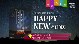 [문화가소식] HAPPY NEW 스테이지 외 - kakaoTV [문화가소식] HAPPY NEW 스테이지 외