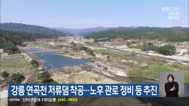 강릉 연곡천 저류댐 착공…노후 관로 정비 등 추진 - kakaoTV 강릉 연곡천 저류댐 착공…노후 관로 정비 등 추진