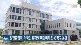 창원출입국, 외국인 유학생 취업비자 전용 창구 운영 - kakaoTV 창원출입국, 외국인 유학생 취업비자 전용 창구 운영