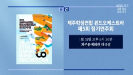 제주학생연합 윈드오케스트라 제5회 정기연주회 외 - kakaoTV 제주학생연합 윈드오케스트라 제5회 정기연주회 외