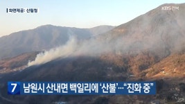남원시 산내면 백일리에 ‘산불’…“진화 중” - kakaoTV 남원시 산내면 백일리에 ‘산불’…“진화 중”
