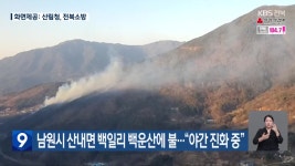 남원시 산내면 백일리 백운산에 불…“야간 진화 중” - kakaoTV 남원시 산내면 백일리 백운산에 불…“야간 진화 중”