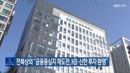 전북상의 “금융중심지 재도전, KB·신한 투자 환영” - kakaoTV 전북상의 “금융중심지 재도전, KB·신한 투자 환영”