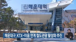 해운대구, KTX-이음 연계 철도관광 활성화 추진 - kakaoTV 해운대구, KTX-이음 연계 철도관광 활성화 추진