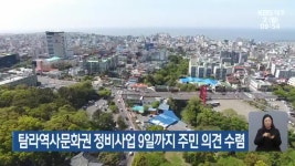 탐라역사문화권 정비사업 9일까지 주민 의견 수렴 - kakaoTV 탐라역사문화권 정비사업 9일까지 주민 의견 수렴