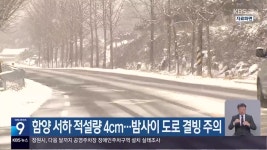 함양 서하 적설량 4cm…밤사이 도로 결빙 주의 - kakaoTV 함양 서하 적설량 4cm…밤사이 도로 결빙 주의