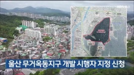 울산 무거옥동지구 개발 시행자 지정 신청 - kakaoTV 울산 무거옥동지구 개발 시행자 지정 신청