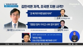 유시민, 김민석 ‘저격’·조국 ‘지원 사격’? - kakaoTV 유시민, 김민석 ‘저격’·조국 ‘지원 사격’?