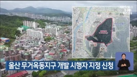 울산 무거옥동지구 개발 시행자 지정 신청 - kakaoTV 울산 무거옥동지구 개발 시행자 지정 신청