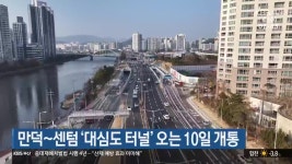 만덕~센텀 ‘대심도 터널’ 오는 10일 개통 - kakaoTV 만덕~센텀 ‘대심도 터널’ 오는 10일 개통