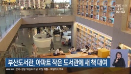 부산도서관, 아파트 작은 도서관에 새 책 대여 - kakaoTV 부산도서관, 아파트 작은 도서관에 새 책 대여