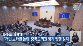 청주지방법원, ‘개인 보좌관 논란’ 충북도의원 징계 집행 정지 - kakaoTV 청주지방법원, ‘개인 보좌관 논란’ 충북도의원 징계 집행 정지