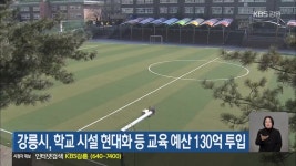 강릉시, 학교 시설 현대화 등 교육 예산 130억 투입 - kakaoTV 강릉시, 학교 시설 현대화 등 교육 예산 130억 투입