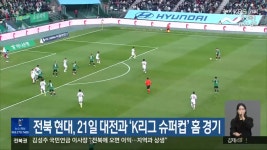 전북 현대, 21일 대전과 ‘K리그 슈퍼컵’ 홈 경기 - kakaoTV 전북 현대, 21일 대전과 ‘K리그 슈퍼컵’ 홈 경기