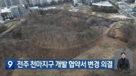전주 천마지구 개발 협약서 변경 의결 - kakaoTV 전주 천마지구 개발 협약서 변경 의결