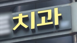 퇴사시 배상 논란의 치과…때리고 임금체불까지 - kakaoTV 퇴사시 배상 논란의 치과…때리고 임금체불까지