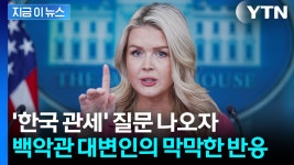 총출동에도 불안한 한국 관세...백악관 대변인도 묘한 답변 [지금이뉴스] - kakaoTV 총출동에도 불안한 한국 관세...백악관 대변인도 묘한... 