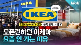 [크랩] 예전 같지 않다는 말 나오는 ‘가구 공룡’ 이케아 상황 - kakaoTV [크랩] 예전 같지 않다는 말 나오는 ‘가구 공룡’ 이케아 상황