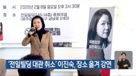 ‘전일빌딩 대관 취소’ 이진숙, 장소 옮겨 강연 - kakaoTV ‘전일빌딩 대관 취소’ 이진숙, 장소 옮겨 강연
