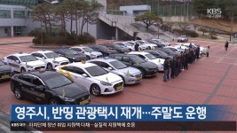 [여기는 안동] 영주시, 반띵 관광택시 재개…주말도 운행 외 - kakaoTV [여기는 안동] 영주시, 반띵 관광택시 재개…주말도 운행 외