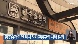 광주송정역 앞 택시 하차전용구역 시범 운영 - kakaoTV 광주송정역 앞 택시 하차전용구역 시범 운영