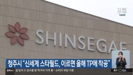 청주시 “신세계 스타필드, 이르면 올해 TP에 착공” - kakaoTV 청주시 “신세계 스타필드, 이르면 올해 TP에 착공”