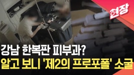 [현장영상] ‘가짜 피부과’ 차려 에토미데이트 불법 유통·투약한 일당 적발 - kakaoTV [현장영상] ‘가짜 피부과’ 차려 에토미데이트 불법... 