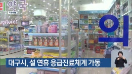 대구시, 설 연휴 응급진료체계 가동 - kakaoTV 대구시, 설 연휴 응급진료체계 가동
