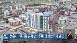 정읍시, ‘연지동 공공실버주택’ 예비입주자 모집 - kakaoTV 정읍시, ‘연지동 공공실버주택’ 예비입주자 모집