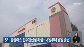 홈플러스 전주완산점 폐점…내일부터 영업 중단 - kakaoTV 홈플러스 전주완산점 폐점…내일부터 영업 중단