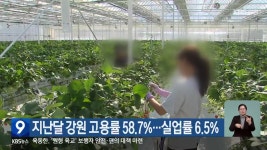지난달 강원 고용률 58.7%…실업률 6.5% - kakaoTV 지난달 강원 고용률 58.7%…실업률 6.5%