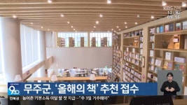 무주군, ‘올해의 책’ 추천 접수 - kakaoTV 무주군, ‘올해의 책’ 추천 접수