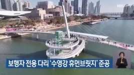 보행자 전용 다리 ‘수영강 휴먼브릿지’ 준공 - kakaoTV 보행자 전용 다리 ‘수영강 휴먼브릿지’ 준공