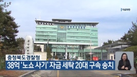 38억 ‘노쇼 사기’ 자금 세탁 20대 구속 송치 - kakaoTV 38억 ‘노쇼 사기’ 자금 세탁 20대 구속 송치
