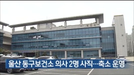 울산 동구보건소 의사 2명 사직…축소 운영 - kakaoTV 울산 동구보건소 의사 2명 사직…축소 운영
