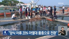 [기후는 말한다] “양식 어류 20% 아열대 품종으로 전환” - kakaoTV [기후는 말한다] “양식 어류 20% 아열대 품종으로 전환”