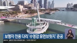 보행자 전용 다리 ‘수영강 휴먼브릿지’ 준공 - kakaoTV 보행자 전용 다리 ‘수영강 휴먼브릿지’ 준공